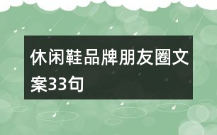 休閑鞋品牌朋友圈文案33句