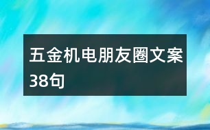 五金機電朋友圈文案38句