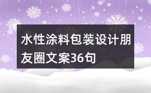 水性涂料包裝設(shè)計(jì)朋友圈文案36句