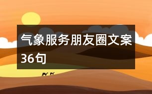 氣象服務(wù)朋友圈文案36句