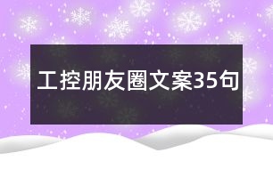 工控朋友圈文案35句