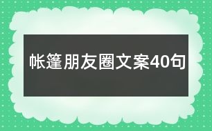 帳篷朋友圈文案40句