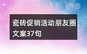 瓷磚促銷活動朋友圈文案37句