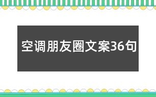 空調朋友圈文案36句