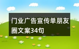 門業(yè)廣告宣傳單朋友圈文案34句