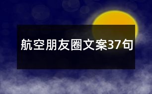 航空朋友圈文案37句