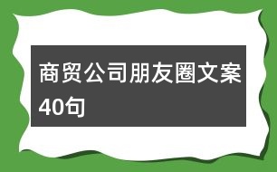 商貿(mào)公司朋友圈文案40句