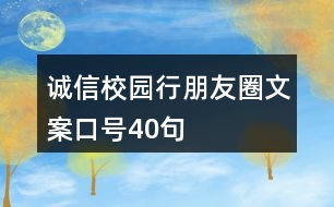 誠(chéng)信校園行朋友圈文案口號(hào)40句