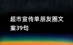 超市宣傳單朋友圈文案39句