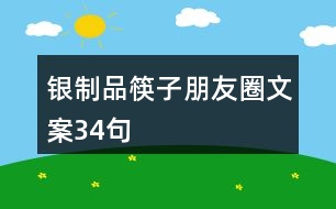 銀制品筷子朋友圈文案34句