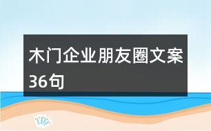 木門企業(yè)朋友圈文案36句