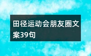 田徑運(yùn)動(dòng)會(huì)朋友圈文案39句