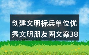 創(chuàng)建文明標兵單位優(yōu)秀文明朋友圈文案38句