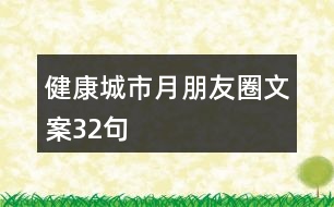 健康城市月朋友圈文案32句