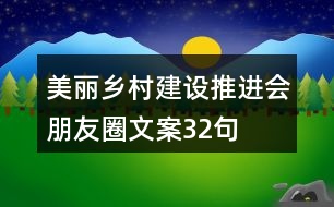 美麗鄉(xiāng)村建設(shè)推進會朋友圈文案32句