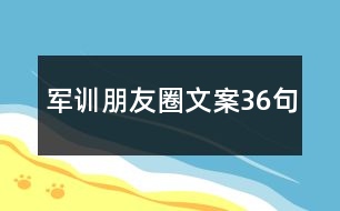 軍訓朋友圈文案36句