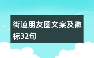 街道朋友圈文案及徽標32句