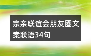 宗親聯(lián)誼會(huì)朋友圈文案聯(lián)語34句