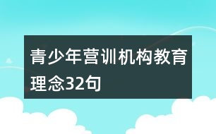 青少年?duì)I訓(xùn)機(jī)構(gòu)教育理念32句