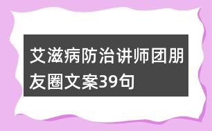 艾滋病防治講師團朋友圈文案39句