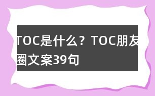 TOC是什么？TOC朋友圈文案39句