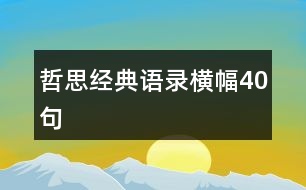 哲思經(jīng)典語(yǔ)錄橫幅40句