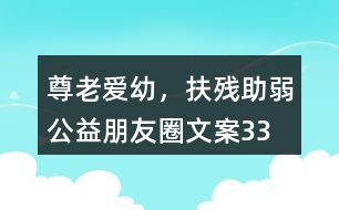 “尊老愛(ài)幼，扶殘助弱”公益朋友圈文案33句