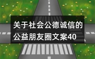 關于社會公德、誠信的公益朋友圈文案40句