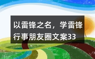 “以雷鋒之名，學(xué)雷鋒行事”朋友圈文案33句