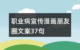 職業(yè)病宣傳漫畫(huà)朋友圈文案37句