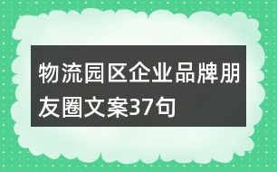 物流園區(qū)企業(yè)品牌朋友圈文案37句