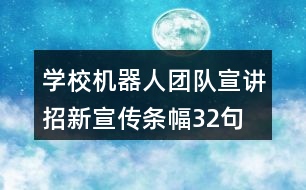 學(xué)校機器人團隊宣講招新宣傳條幅32句