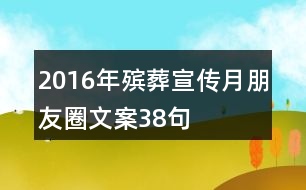 2016年殯葬宣傳月朋友圈文案38句