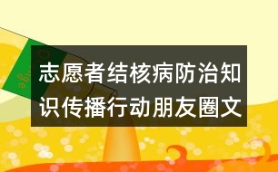 志愿者結(jié)核病防治知識(shí)傳播行動(dòng)朋友圈文案39句