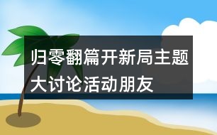 “歸零翻篇開新局”主題大討論活動(dòng)朋友圈文案32句