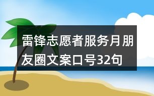 雷鋒志愿者服務月朋友圈文案口號32句