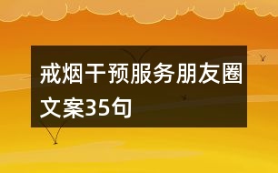 戒煙干預服務朋友圈文案35句