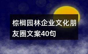 棕櫚園林企業(yè)文化朋友圈文案40句