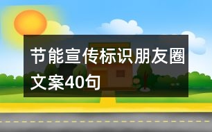 節(jié)能宣傳標(biāo)識朋友圈文案40句