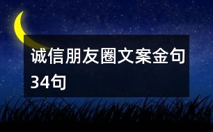 誠信朋友圈文案金句34句