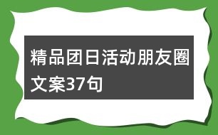 精品團日活動朋友圈文案37句