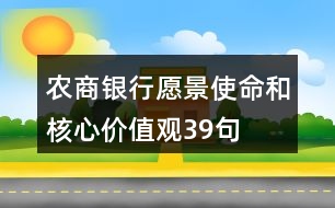 農(nóng)商銀行愿景、使命和核心價(jià)值觀39句