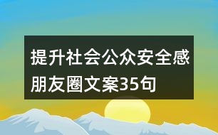 提升社會公眾安全感朋友圈文案35句