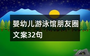 嬰幼兒游泳館朋友圈文案32句