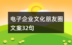 電子企業(yè)文化朋友圈文案32句