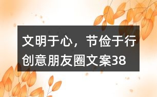 “文明于心，節(jié)儉于行”創(chuàng)意朋友圈文案38句