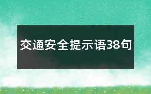 交通安全提示語(yǔ)38句