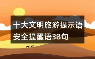 十大文明旅游提示語、安全提醒語38句