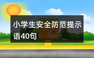 小學生安全防范提示語40句