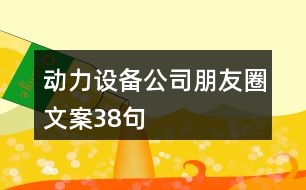 動力設備公司朋友圈文案38句